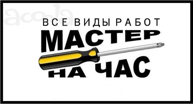 Мастер на час, электрик, сантехник