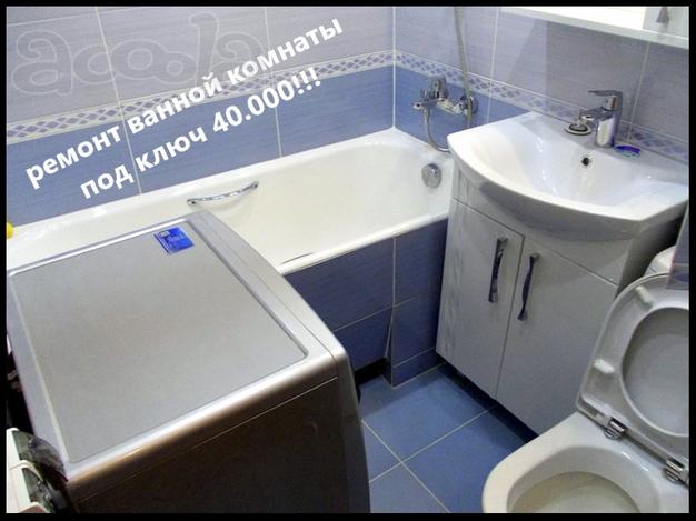 Ремонт ванной под ключ