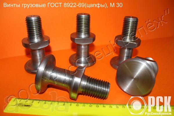 Винт грузовой гост 8922-69 (цапфа)